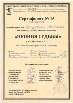 Сертификат гештальт-интенсива, 2025