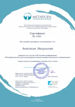 Сертификат конференции по метафорическим ассоциативным картам