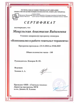 Сертификат спецкурса «Психоанализ в работе гештальт-терапевта», 140 часов